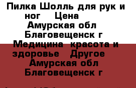 Пилка Шолль для рук и ног. › Цена ­ 500 - Амурская обл., Благовещенск г. Медицина, красота и здоровье » Другое   . Амурская обл.,Благовещенск г.